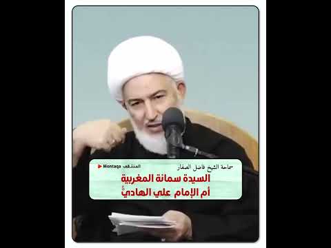 السيدة سمانة المغربية أم الإمام علي الهادي عليه السلام سماحة الشيخ فاضل الصفار