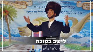 גרשי ישראלי - לישב בסוכה