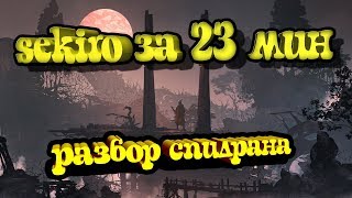 видео: Самое быстрое прохождение Sekiro за 22m50s speedrun Any% 22m50s Разбор мирового рекорда картинка: Самое быстрое прохождение Sekiro за 22m50s speedrun Any% 22m50s Разбор мирового рекорда