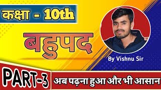 बहुपद class 10 part-3|10th math chapter 2 | bahupad 10th class 2025 | by Vishnu sir