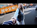 (台灣Vlog)挑戰外國女友說中文的一天!! | Forcing my South African girlfriend to speak CHINESE for a day