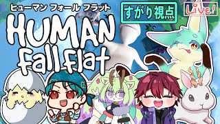 【Human Fall Flat】6人でふにゃふにゃ大冒険！