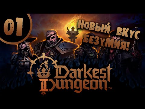 #01 НОВЫЙ ВКУС БЕЗУМИЯ Darkest Dungeon 2 Прохождение на РУССКОМ