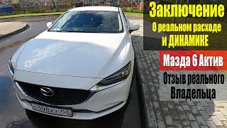 Мазда 6 Актив 2019г. Заключение о расходе и динамике авто. Дневник Мазда 6