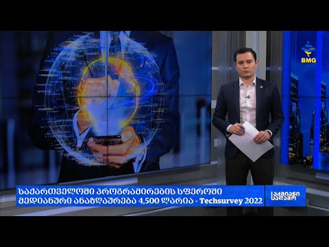#საქმიანისაღამო - საქართველოში პროგრამირების სფეროში მედიანური ანაზღაურება 4,500 ლარია;