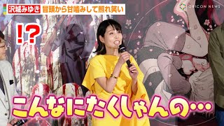 沢城みゆき、冒頭から甘噛みして照れ笑い！？関俊彦&木内秀信ら声優陣が可愛らしいミスにほっこり　映画『鬼太郎誕生 ゲゲゲの謎』公開記念舞台挨拶