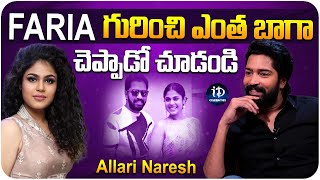 Allari Naresh about Heroine Faria | Aa Okkati Adakku Movie | Latest Interview | iDream Celebrities