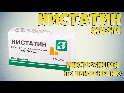 Нистатин свечи инструкция по применению препарата: Показания, как применять, обзор препарата