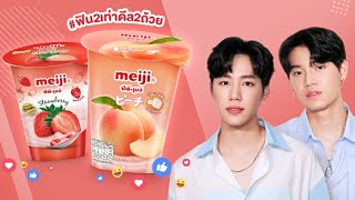 [25.09.20] Live facebook - Meiji Yoghurt w/ yinwar หยิ่นวอร์