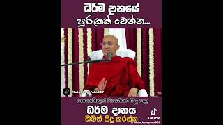 නමෝ බුද්ධාය 🙏🙇♂️ #bana #banadeshana #amithadeepathero #banakatha #banasinhala #banakathasinhala