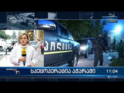 აჭარაში  ერთდროულად რამდენიმე მისამართზე სპეცოპერაცია მიმდინარეობს