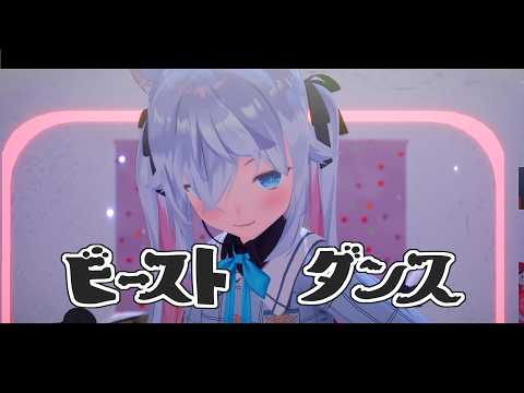 【3D Live】ビーストダンス - 歌って踊ってみた / カグラナナ【切り抜き】