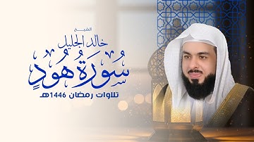 أجمل تلاوة لسورة هود في رمضان ١٤٤٦ الشيخ خالد الجليل