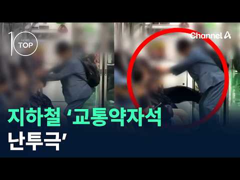 Subway ‘Priority Seating Brawl’ / Channel A / News TOP 10