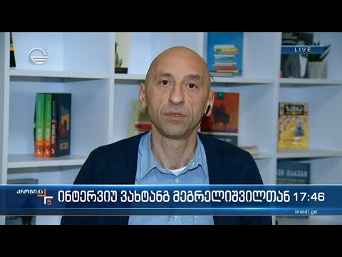 \"ქრონიკის\" შეკითხვებს \"გირჩის\" წევრი ვახტანგ მეგრელიშვილი პასუხობს