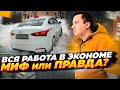 Вся работа в ЭКОНОМЕ ?! || Поднимаем БАБКИ на Солярисе в Яндекс Такси