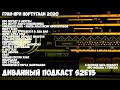 Диванный Подкаст S2E15 // про всё и про гран-при Португалии