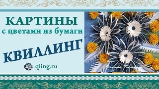 Цветы из бумаги.✿ Картины с цветами из бумаги в технике квиллинг.(Картины с цветами из бумаги в технике квиллинг. Смотрите и подписывайтесь! Чтобы увидеть больше - присоеди..., 2016-05-26T16:30:40.000Z)