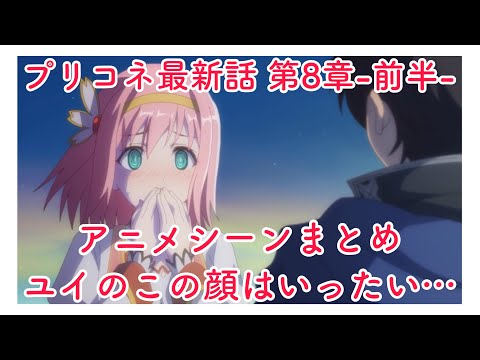 【プリコネR】メインストーリー最新話   第2部 第8章  1～5話 -アニメ集-【プリンセスコネクト！Re:Dive/PRINCESS CONNECT! Re:Dive】