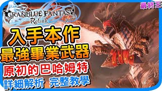 本作最強畢業武器《碧藍幻想Relink》原初的巴哈姆特 超詳細攻略心得 l 打法教學 配裝建議 l 稱號獎勵領取 第六把隱藏武器 武器覺醒 加護賦予 遊戲攻略 刷武器l GBF relink - 阿月