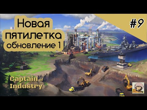 Видео: Captain of Industry #9. Новая пятилетка. Перебои с питанием