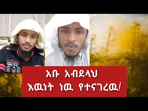 አቡ አብደላህ እዉነት ነዉ የተናገረዉ