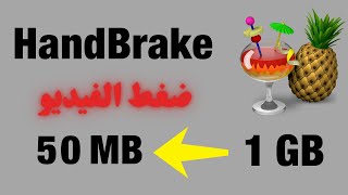 تقليل حجم الفيديو و الحفاظ عليه بجودة عالية | شرح برنامج HandBrake للكمبيوتر 32 بت و64 بت