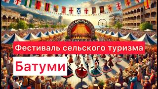 «Гандагана» - самое яркое событие Батуми. Фестиваль сельского туризма в Грузии.