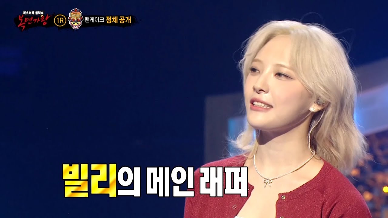 [복면가왕] '팬케이크'의 정체는 빌리 문수아!, MBC 241027 방송