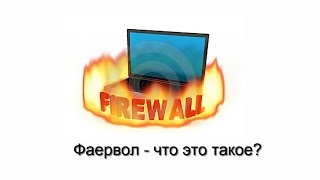 Фаєрвол - що це таке? Фаєрвол - що це таке?