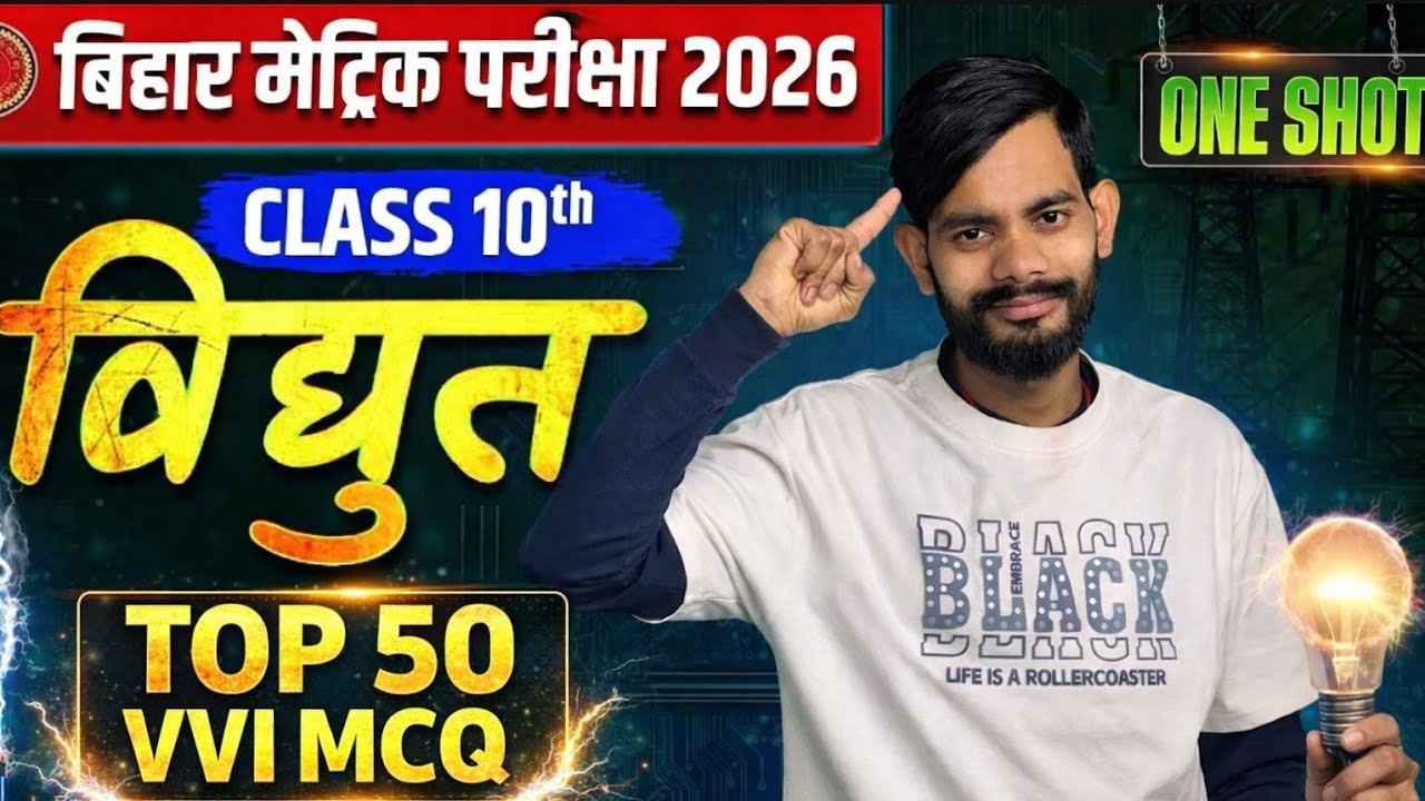 Bihar Board Matric 2026 | Vidhut Dhara (Electric Current) | Class 10 | Top 50 VVI MCQ