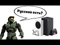 ЭКСКЛЮЗИВЫ XBOX SERIES S|X И ONE ТЕПЕРЬ НА РУССКОМ! // ДОЖДАЛИСЬ?