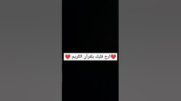 ارح قلبك بلقرأن الكريم 🤍 القارئ #سيد_سعيد