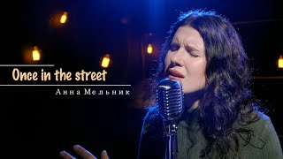 Анна Мельник - Once in the street (cover)