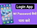 Kisi app ka login password kaise pata kare login password kaise malum kare