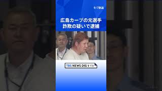 【独自】広島カープの元選手の男（30）逮捕「お金に困っていた」 個室ビデオ店で他人名義のクレカ不正使用の疑い　寝込む男性の財布から抜き取ったか　警視庁｜TBS NEWS DIG #shorts 元広島カープ 多田容疑者を逮捕