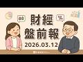 2026.03.12 (四)｜輝達(NVDA)砸20億入股Nebius！CPI符合預期卻沒人看？Alphabet(GOOGL)完成Wiz併購，資安大戰開打！｜口袋財經盤前報 #口袋證券 #美股