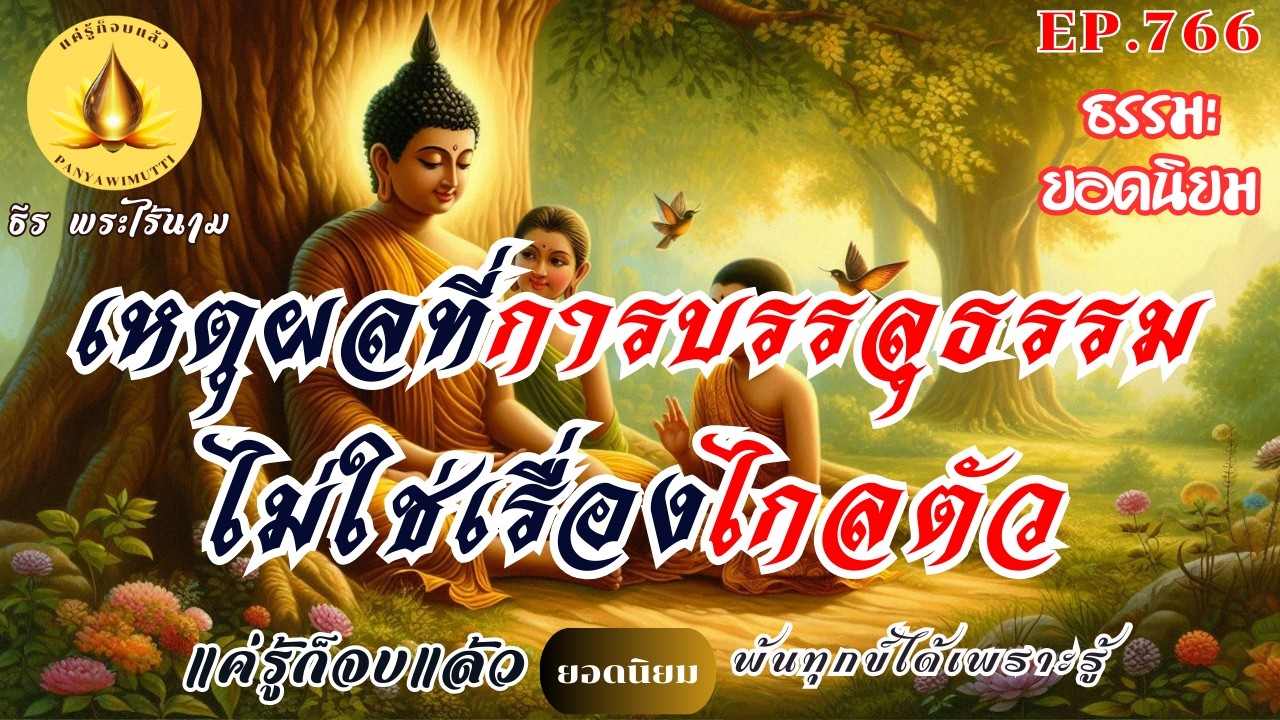 EP.766   เหตุผลที่การบรรลุธรรม...ไม่ใช่เรื่องไกลตัว : (ธรรมะยอดนิยม) | By ธีร พระไร้นาม