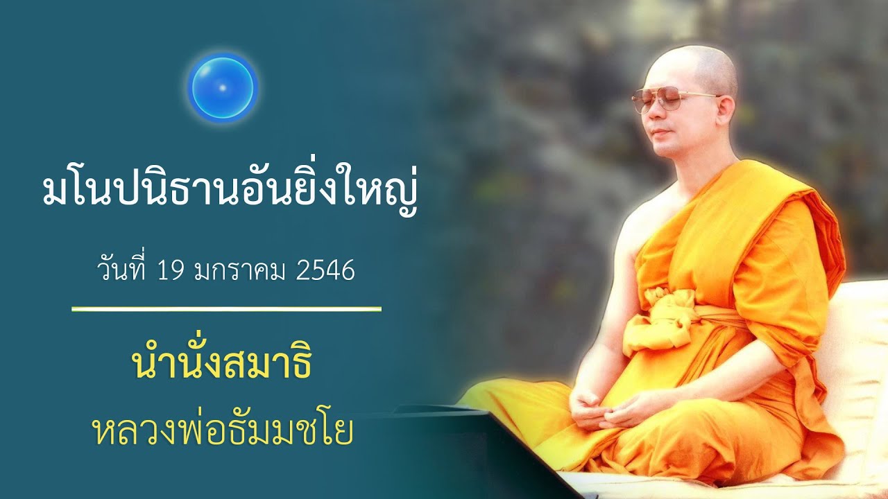 สร้างบารมีแบบรื้อวัฏสงสาร : นำนั่งสมาธิ หลวงพ่อธัมมชโย