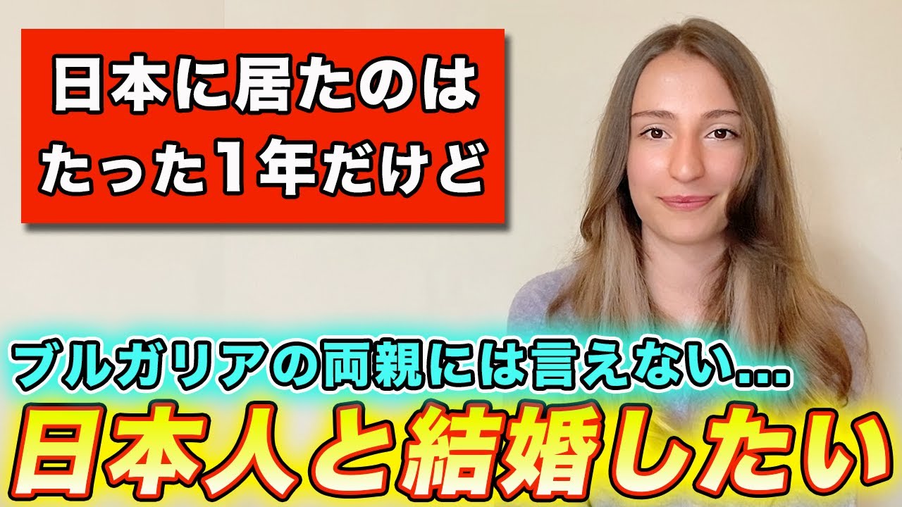 ブルガリア人の両親に日本人と結婚したいと伝えられない意外な理由【国際結婚・恋愛】