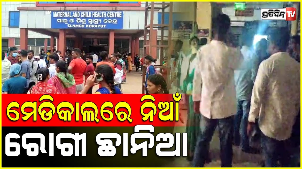 କୋରାପୁଟ ସହିଦ ଲକ୍ଷ୍ମଣ ନାୟକ ମେଡିକାଲ କଲେଜରେ ଅଗ୍ନିକାଣ୍ଡFire Breaks Out at SLN Medical College in Koraput