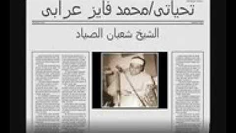 الشيخ شعبان الصياد ما تيسر من سورة الفرقان