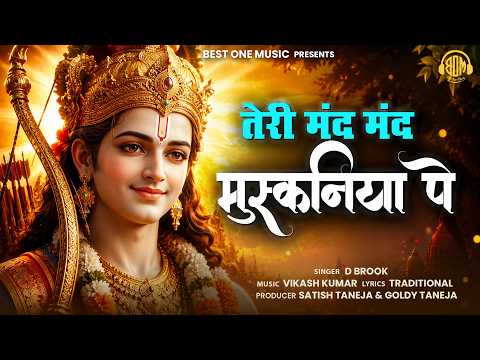 तेरी मंद मंद मुस्कनिया पे | D Brook | Teri Mand Mand Muskaniya Pe | Best One Music #shrirambhajan