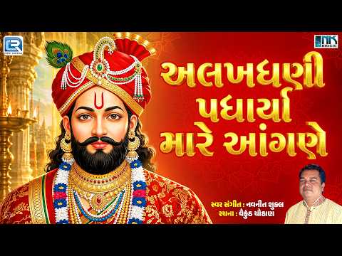 Ramapir Bhajan | અલખધણી પધાર્યા મારે આંગણે | Alakhdhani Padharya Mare Aangne | Gujarati Bhajan 2026