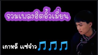 รวมฮิตเพลงอิ้วเมี่ยนEp#6