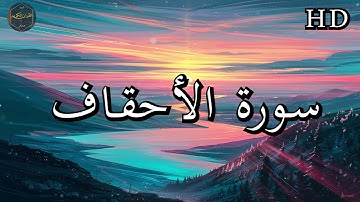 سورة الأحقاف ( كاملة ) بصوت فارس عباد بجودة عالية جدا ❤
