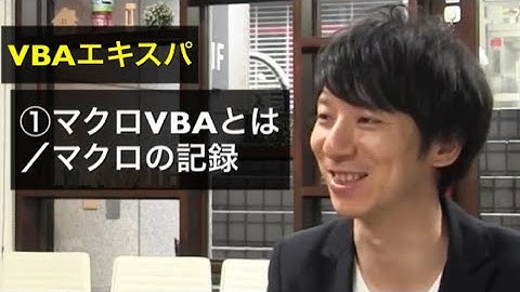 無料試聴① マクロ、VBAとは？VBAエキスパート試験対策講座
