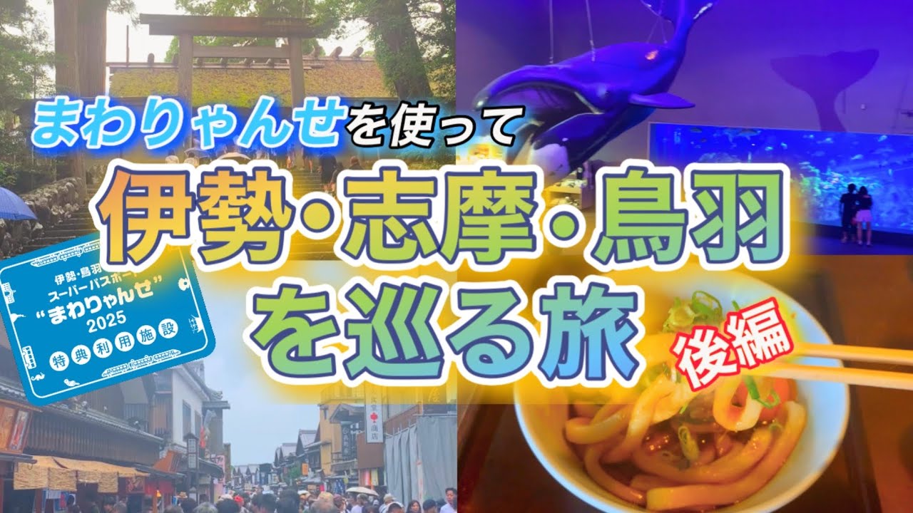 【旅行】 1泊2日 『まわりゃんせ』を使ってお得に旅行 「伊勢・志摩・鳥羽」の旅(後編)