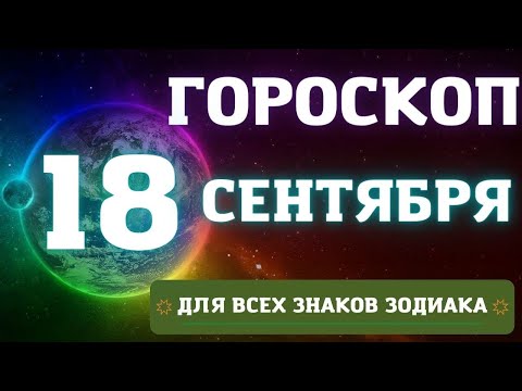 ГОРОСКОП НА СЕГОДНЯ 18 СЕНТЯБРЯ 2022 ДЛЯ ВСЕХ ЗНАКОВ ЗОДИАКА