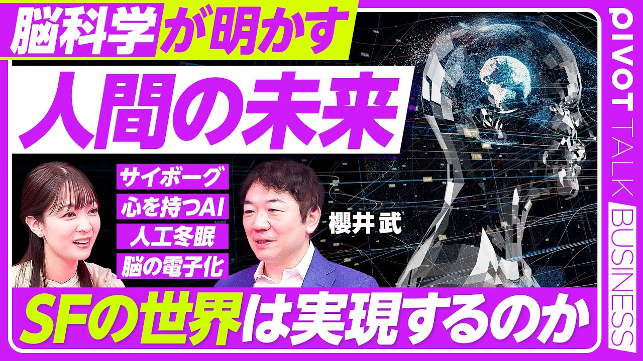 【脳科学が明かす人間の未来】SFの世界は実現するか/サイボーグになる意味/脳の電子データ化の実現性/AIが心を持つには?/人口冬眠のメリットと宇宙旅行/脳に潜在能力はあるのか【PIVOT TALK】